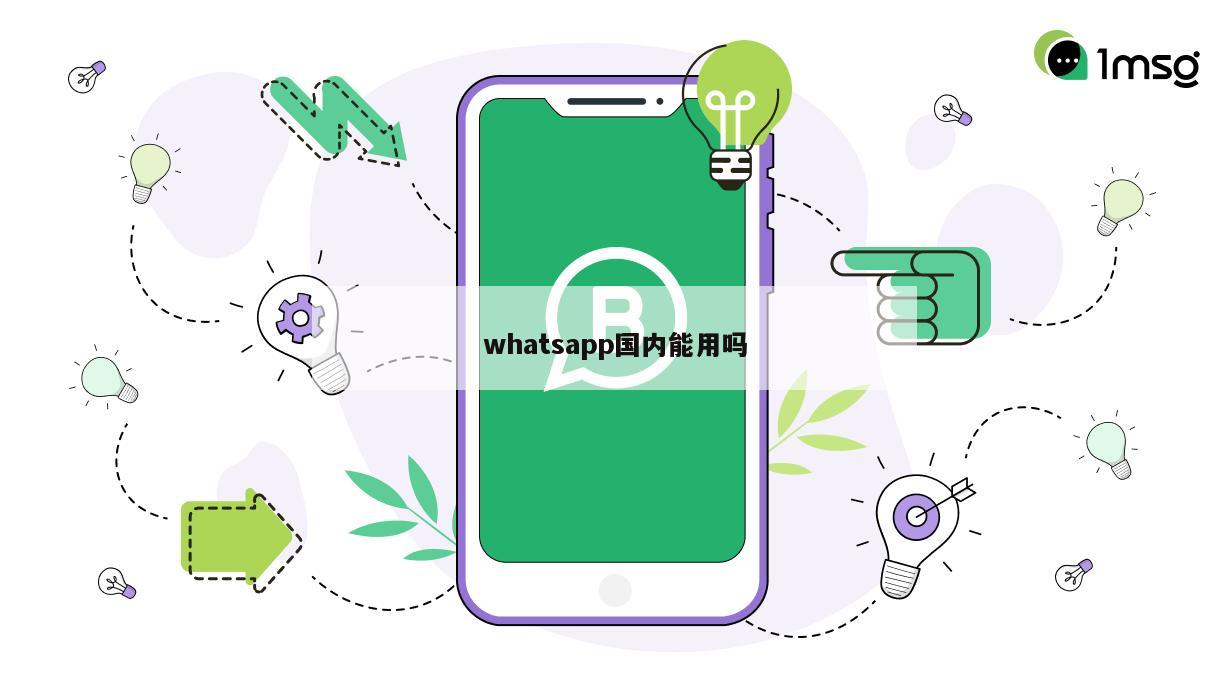 whatsapp国内能用吗
