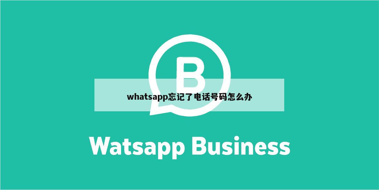 whatsapp忘记了电话号码怎么办