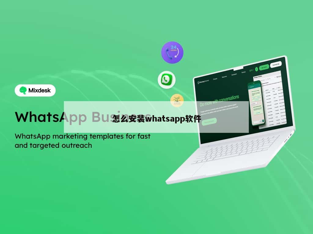怎么安装whatsapp软件