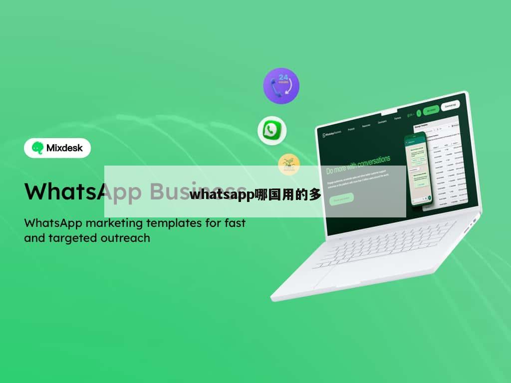 whatsapp哪国用的多