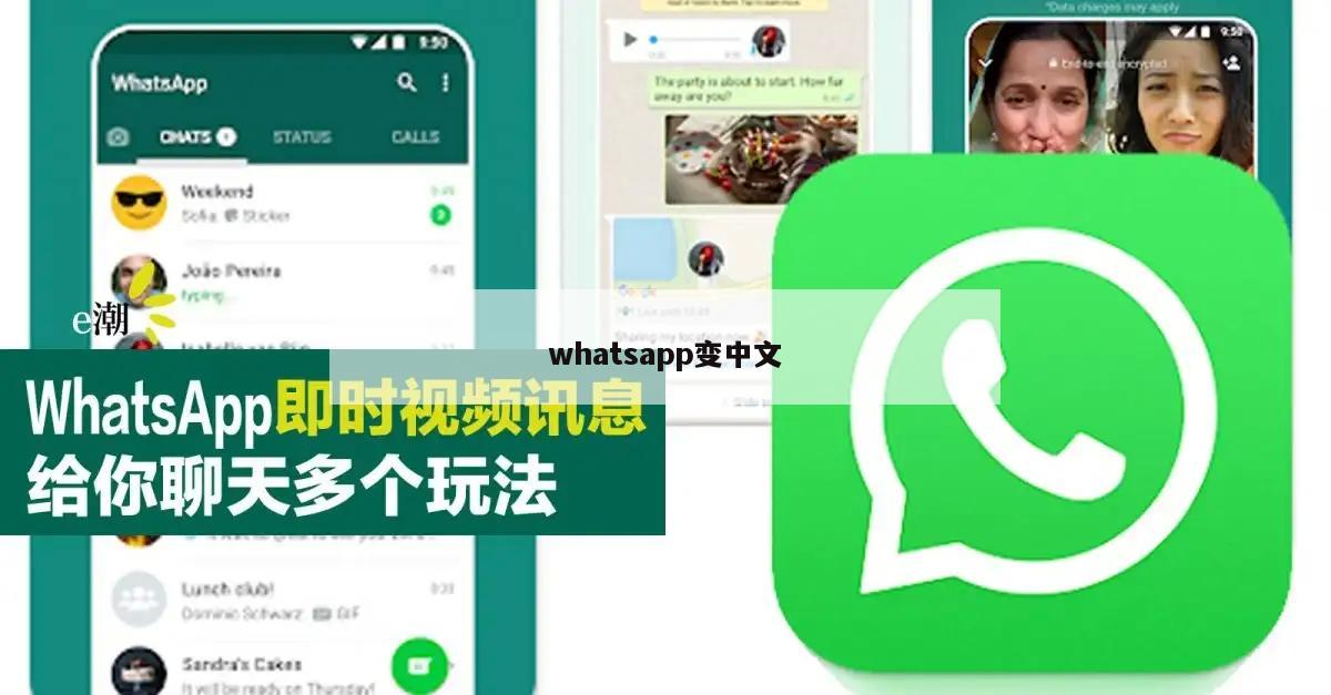 whatsapp变中文